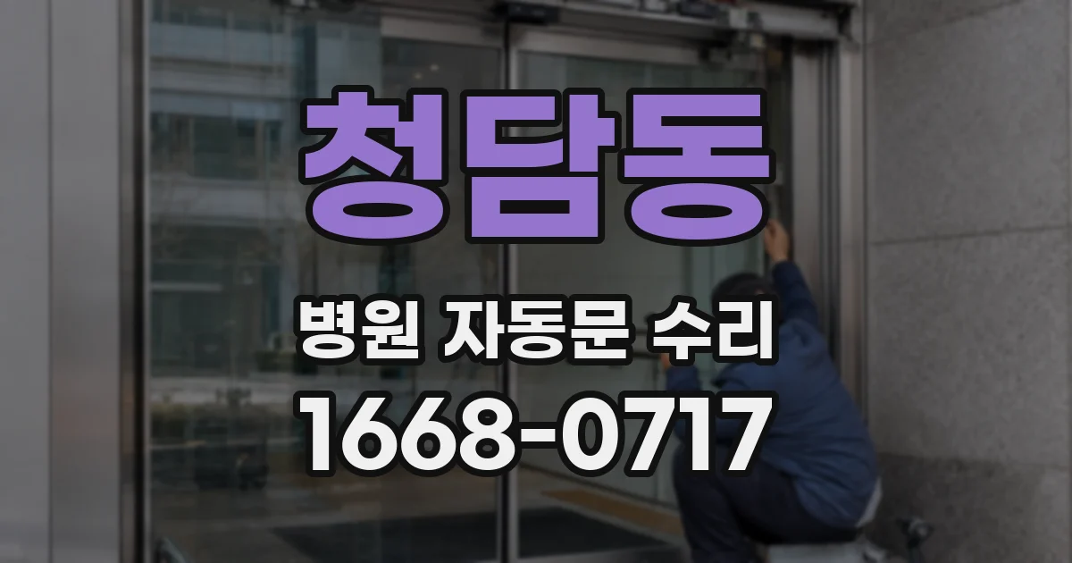 청담동 병원 자동문 수리