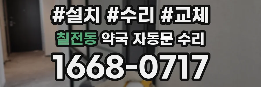 칠전동 약국 자동문 수리