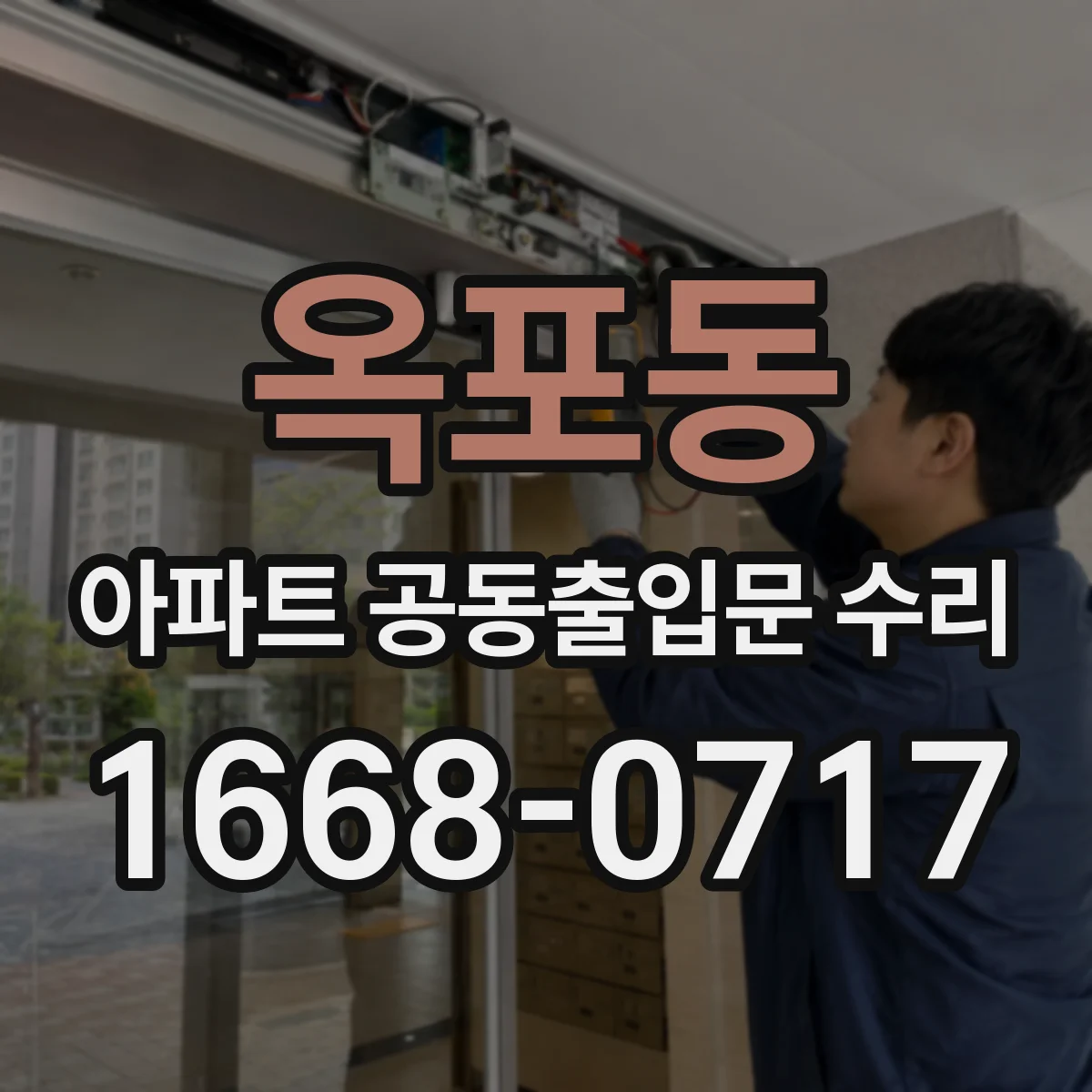 옥포동 아파트 공동출입문 수리