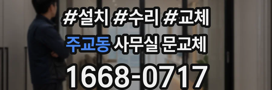 주교동 사무실 문교체