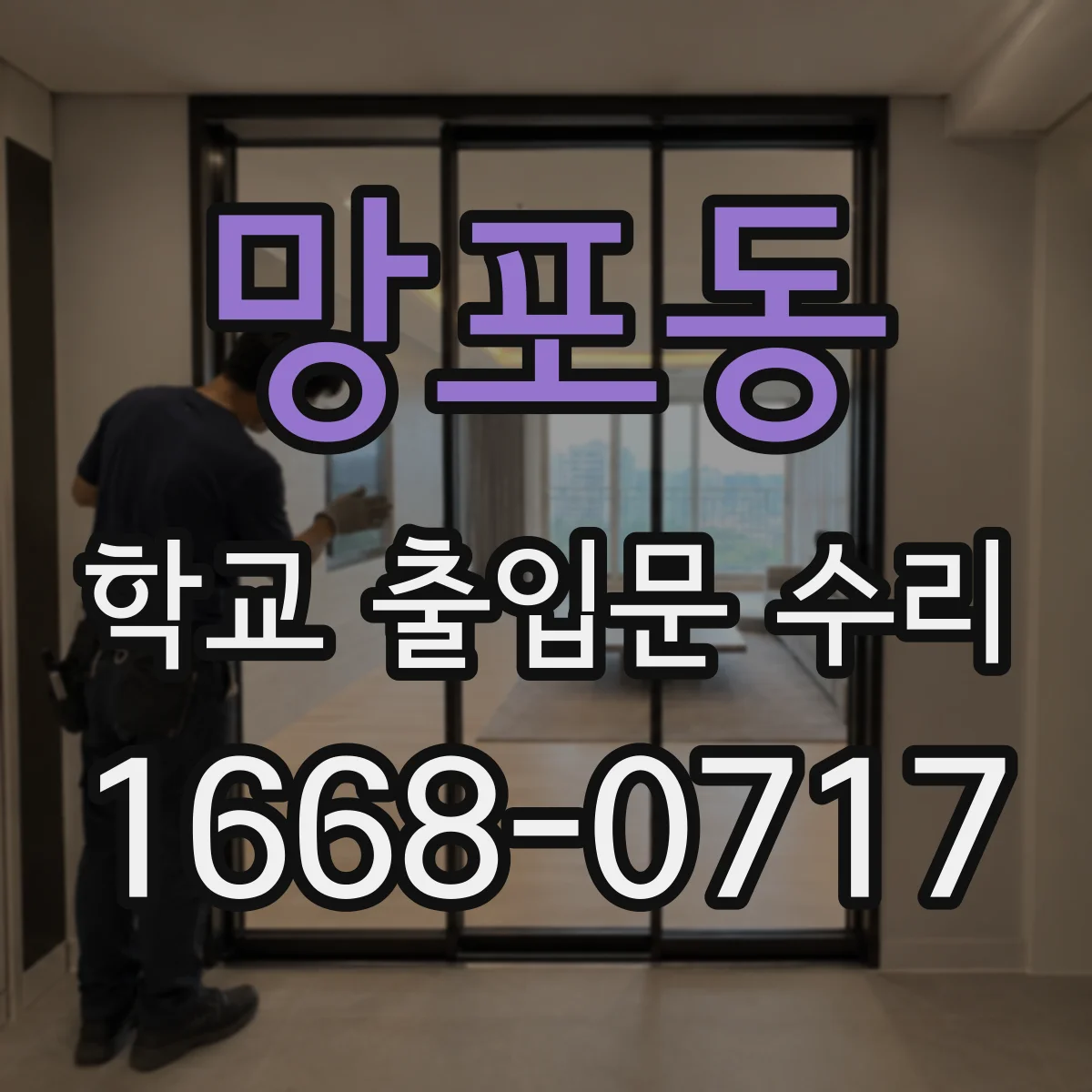 망포동 학교 출입문 수리