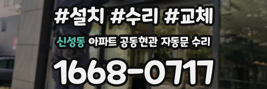 신성동 아파트 공동현관 자동문 수리