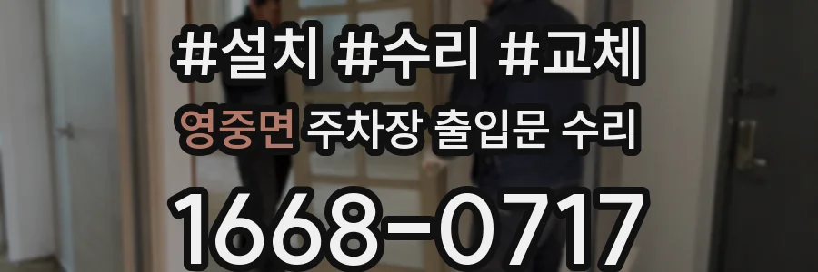 영중면 주차장 출입문 수리