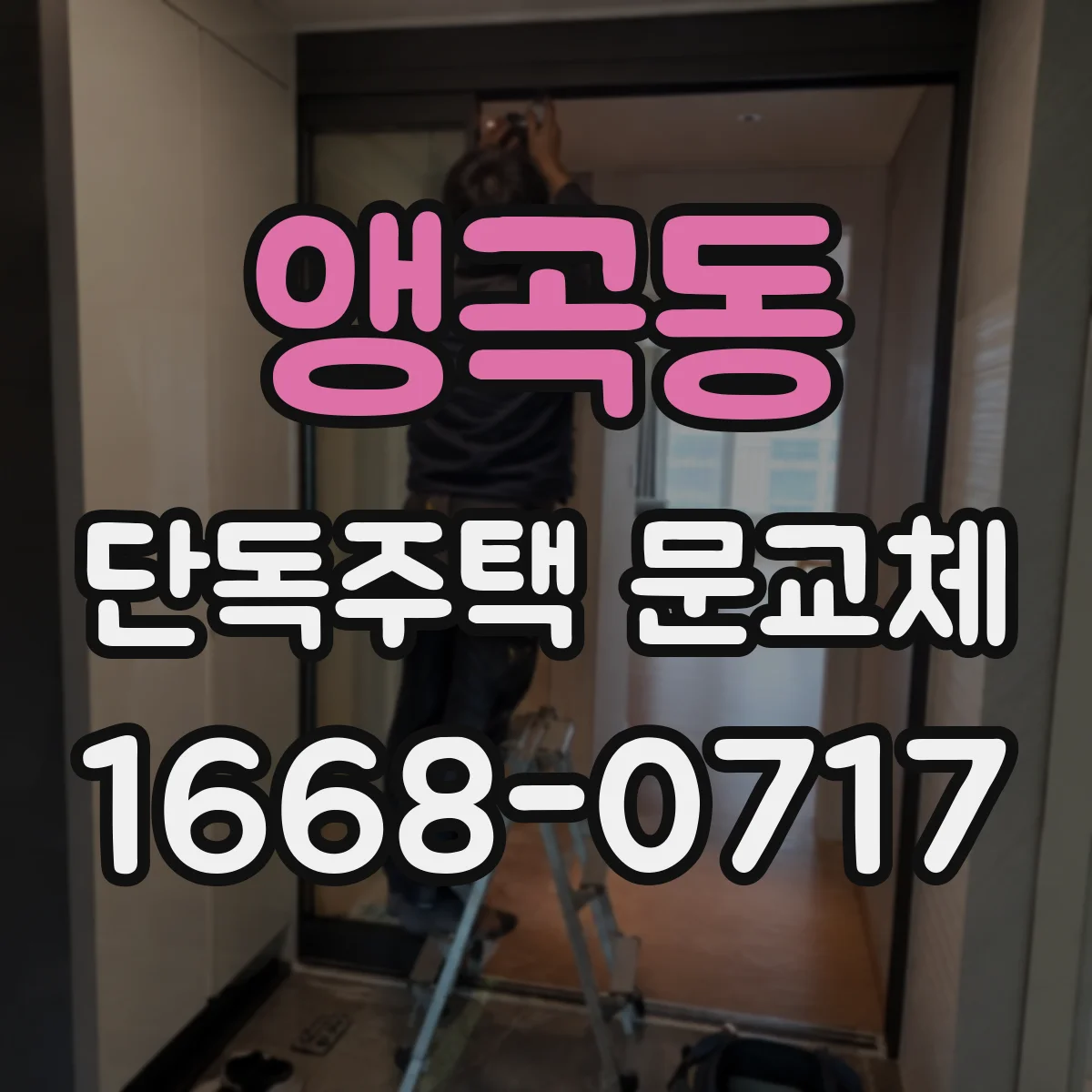 앵곡동 단독주택 문교체