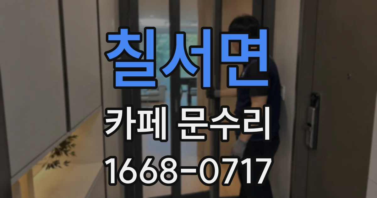 칠서면 카페 문수리