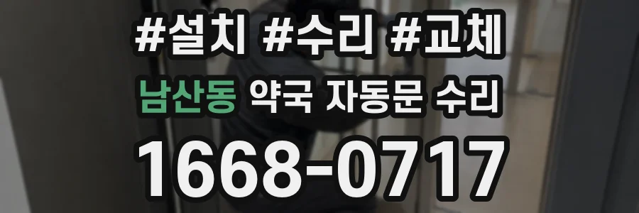 남산동 약국 자동문 수리