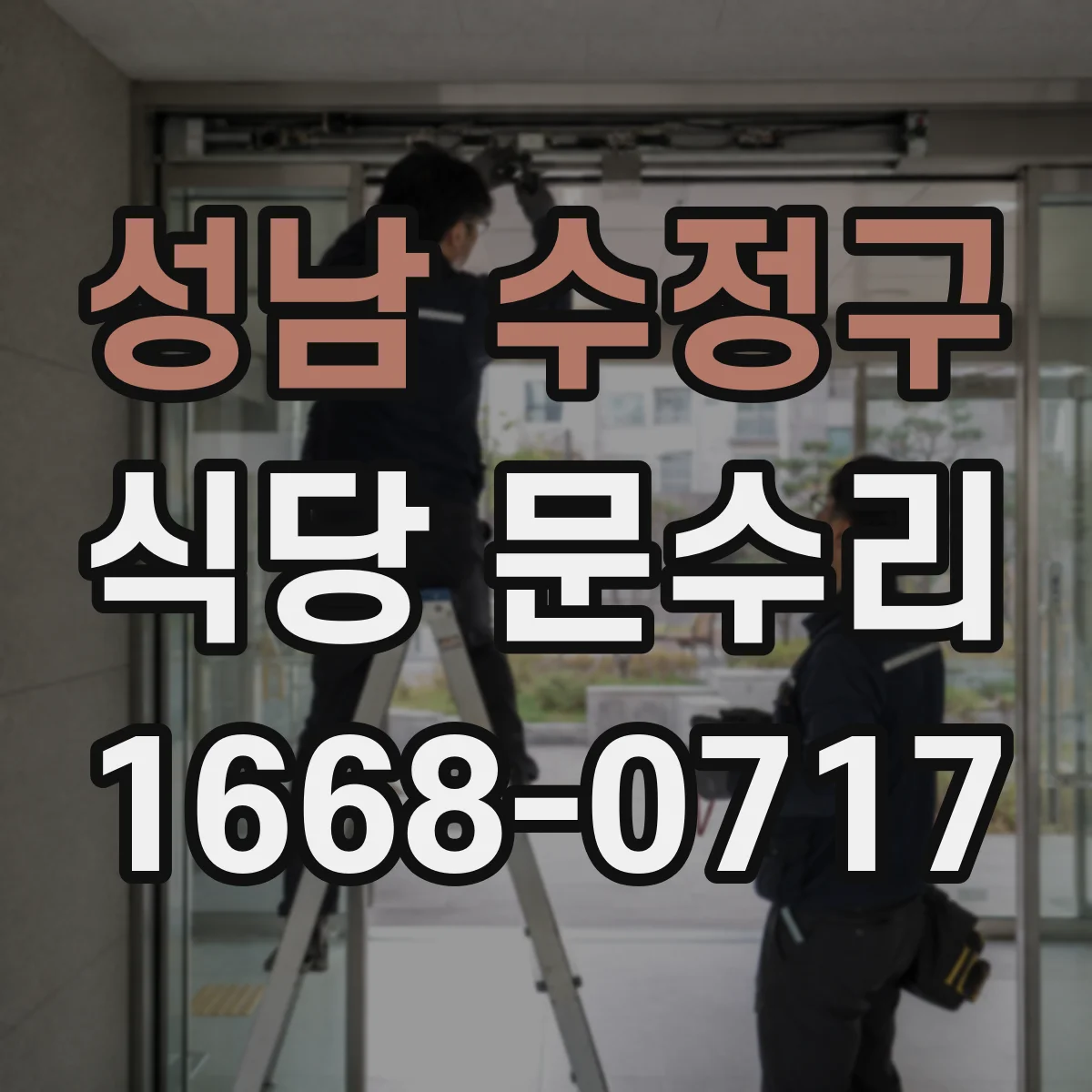 성남 수정구 식당 문수리