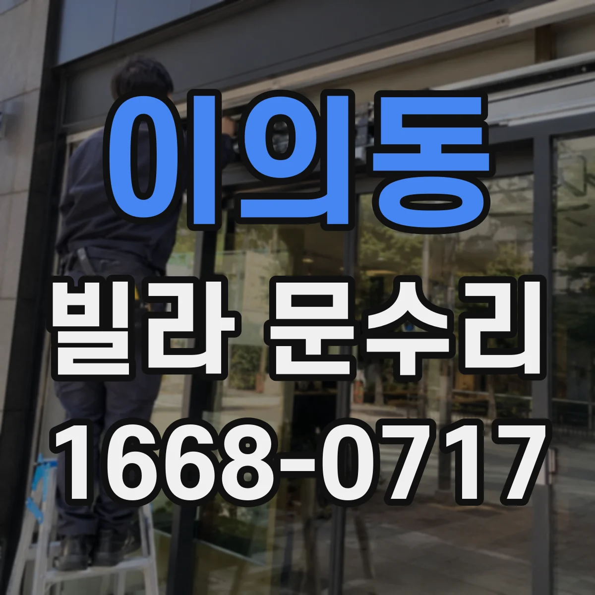 이의동 빌라 문수리