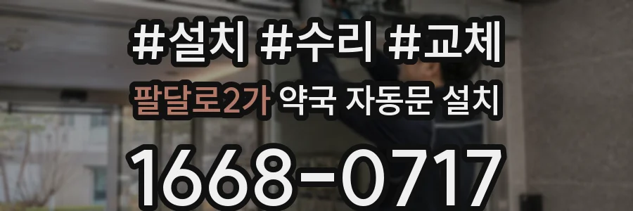 팔달로2가 약국 자동문 설치