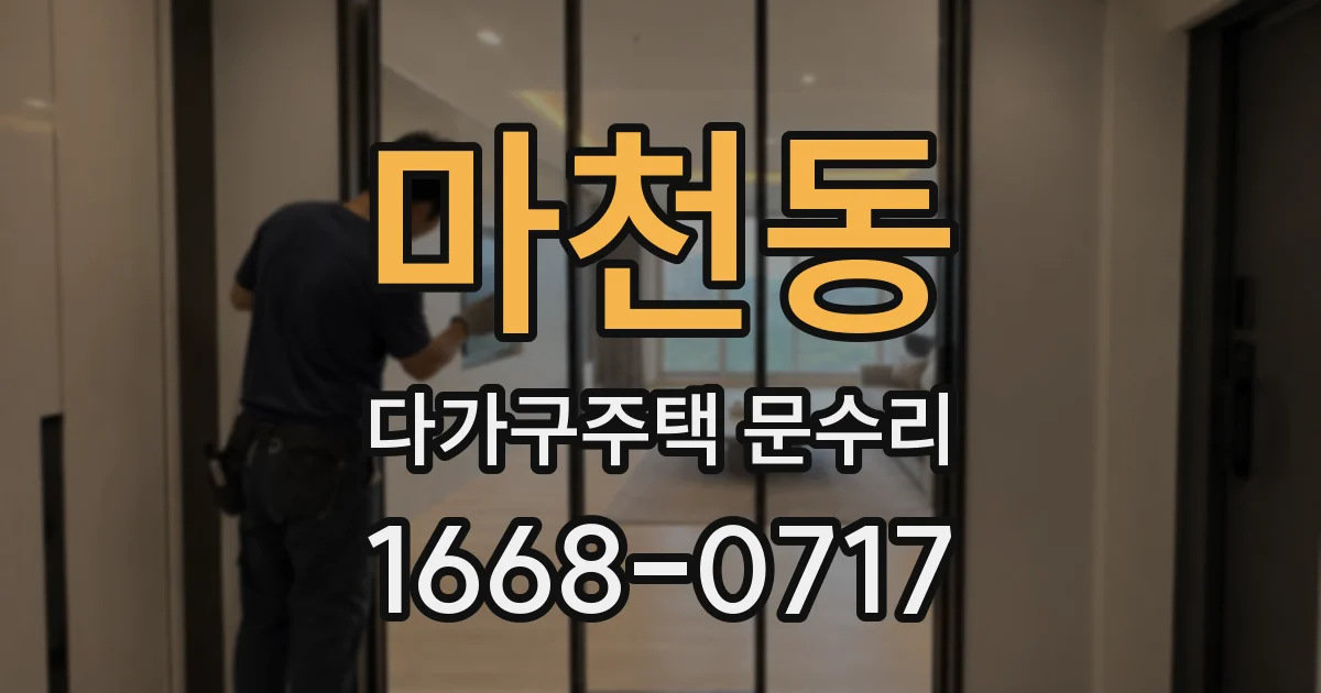 마천동 다가구주택 문수리