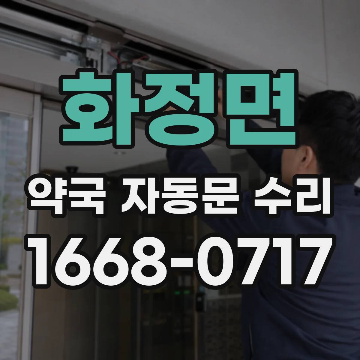 화정면 약국 자동문 수리