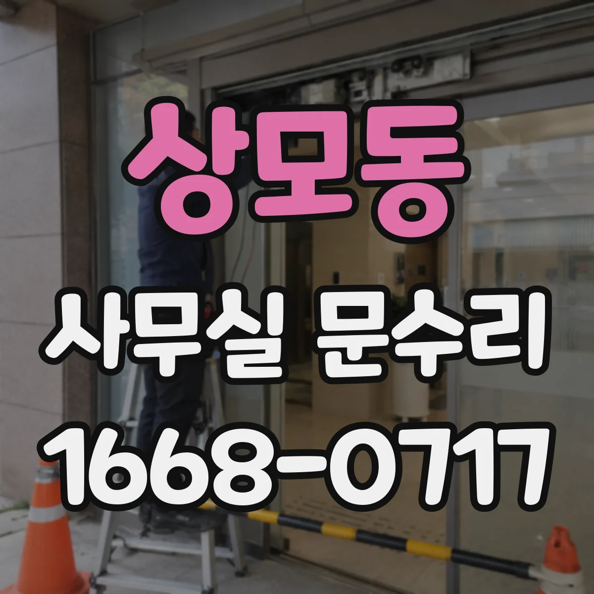 상모동 사무실 문수리
