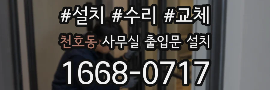 천호동 사무실 출입문 설치