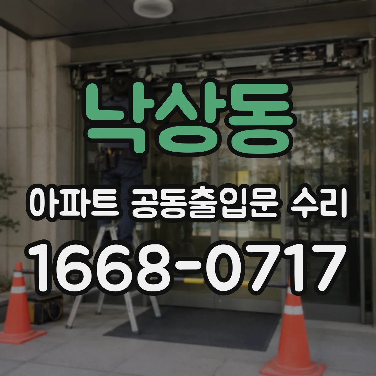 낙상동 아파트 공동출입문 수리