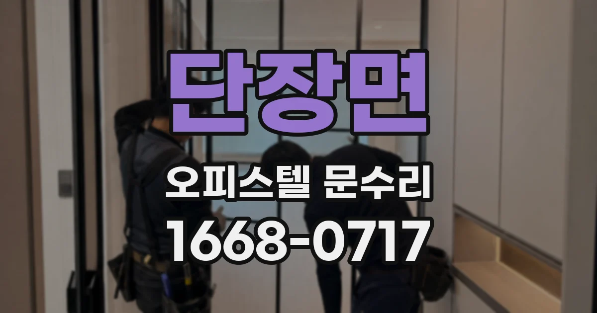 단장면 오피스텔 문수리