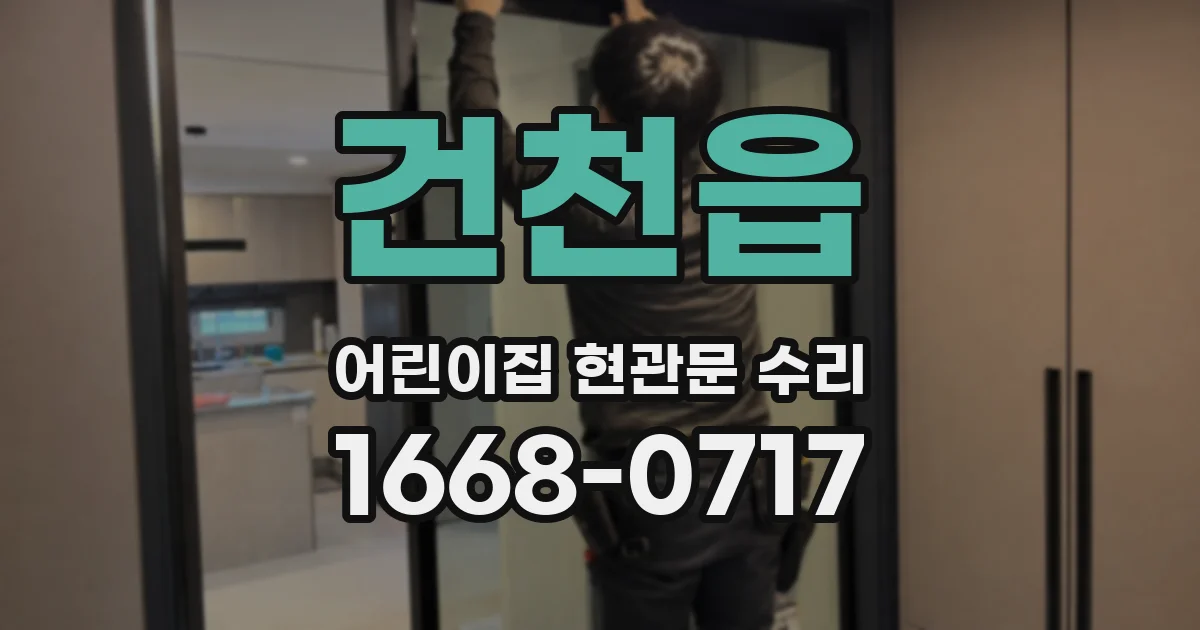 건천읍 어린이집 현관문 수리