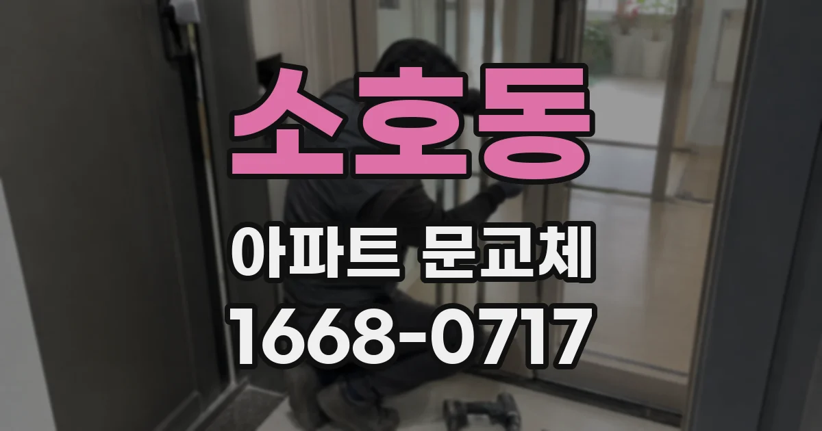 소호동 아파트 문교체