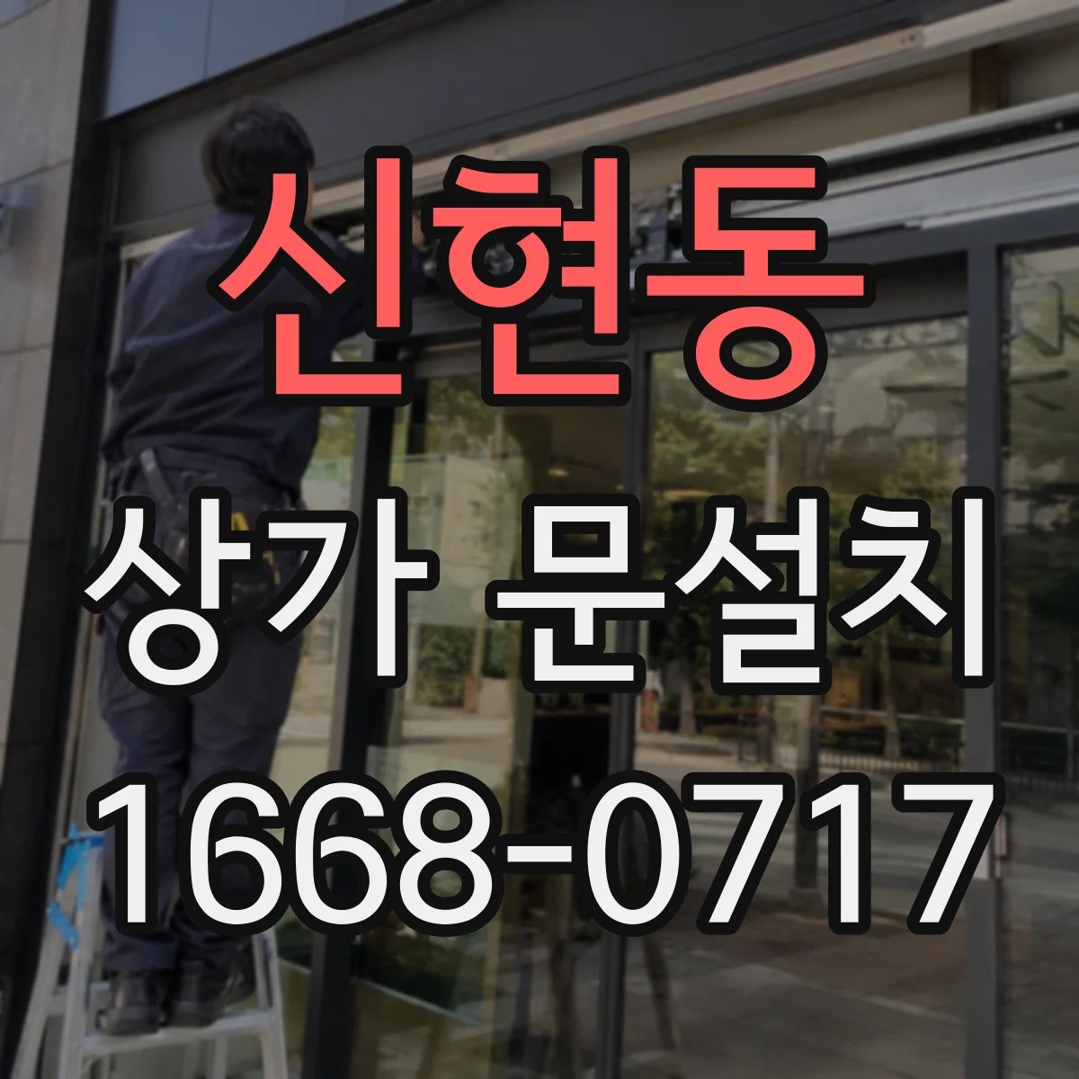 신현동 상가 문설치