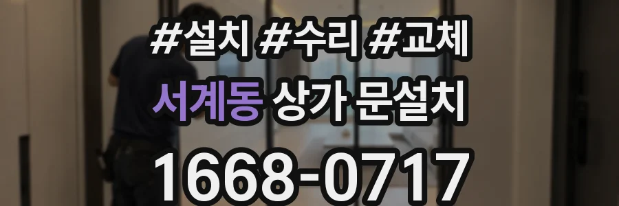 서계동 상가 문설치