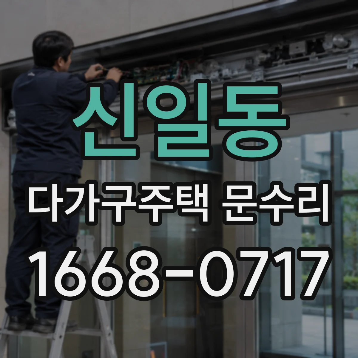 신일동 다가구주택 문수리
