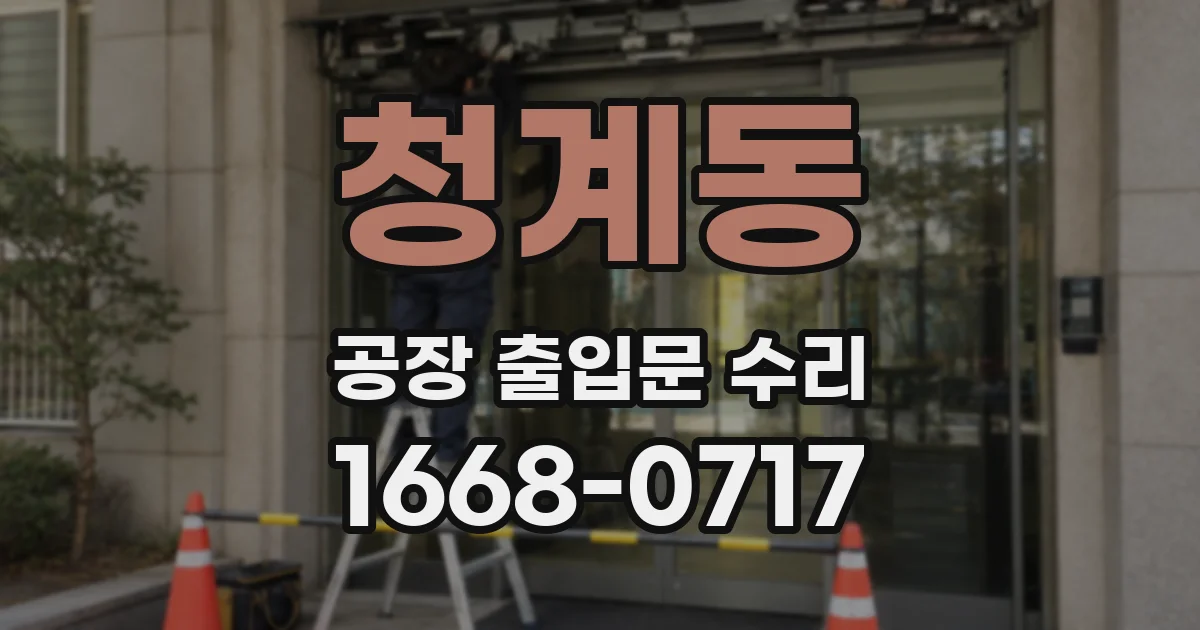청계동 공장 출입문 수리