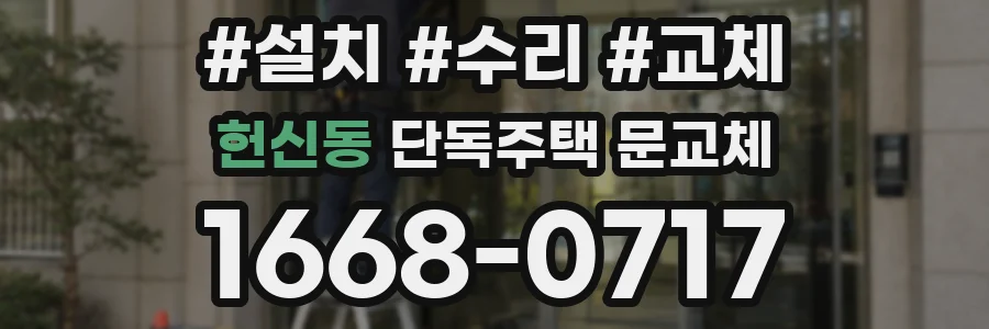 헌신동 단독주택 문교체