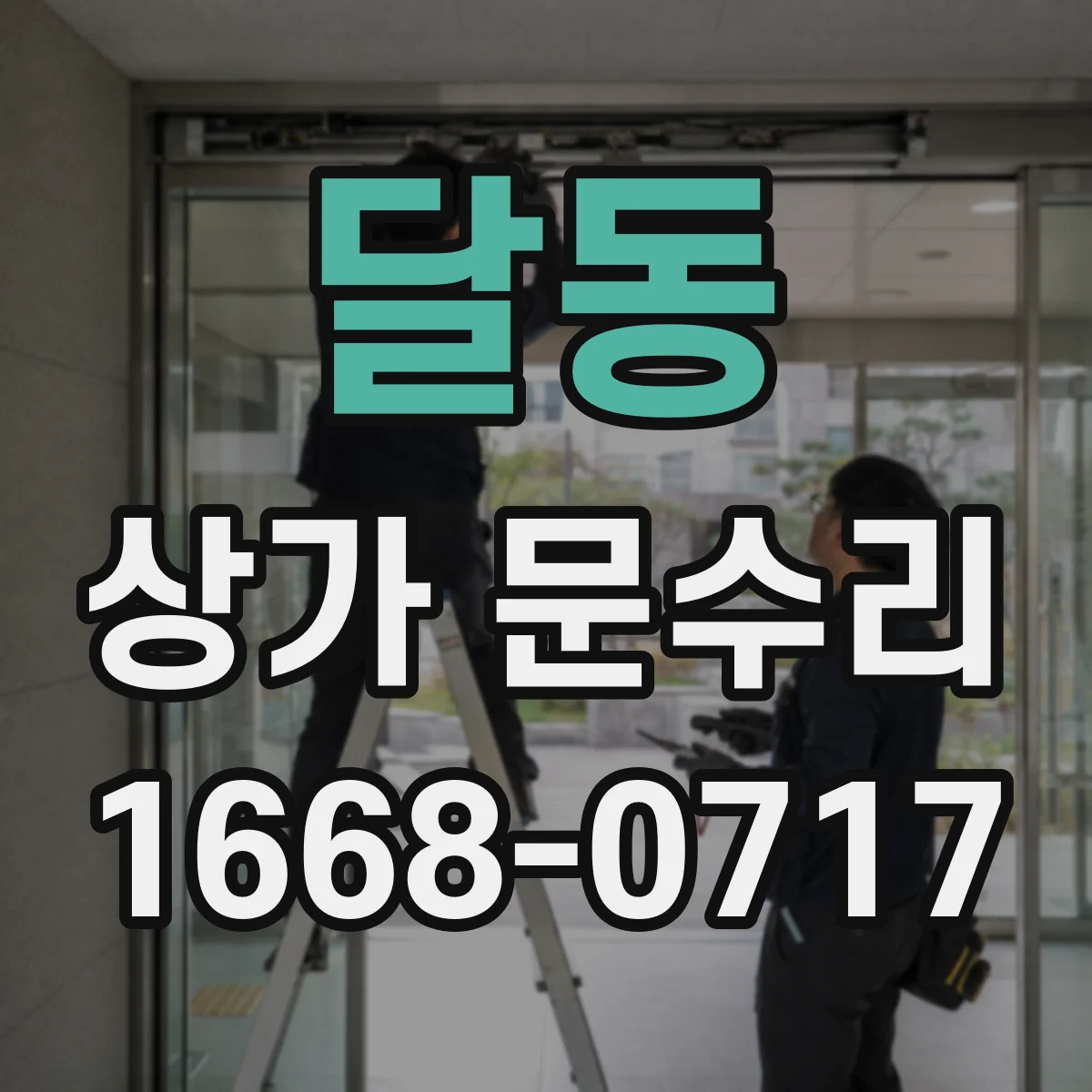 달동 상가 문수리