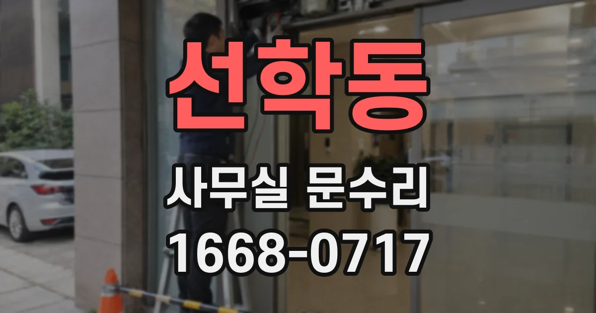 선학동 사무실 문수리