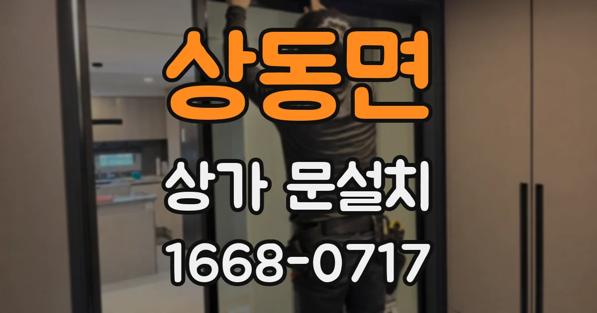 상동면 상가 문설치