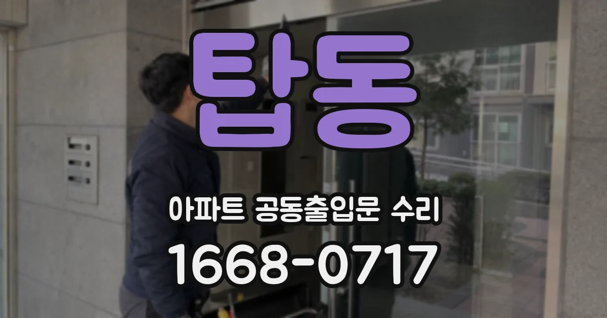 탑동 아파트 공동출입문 수리