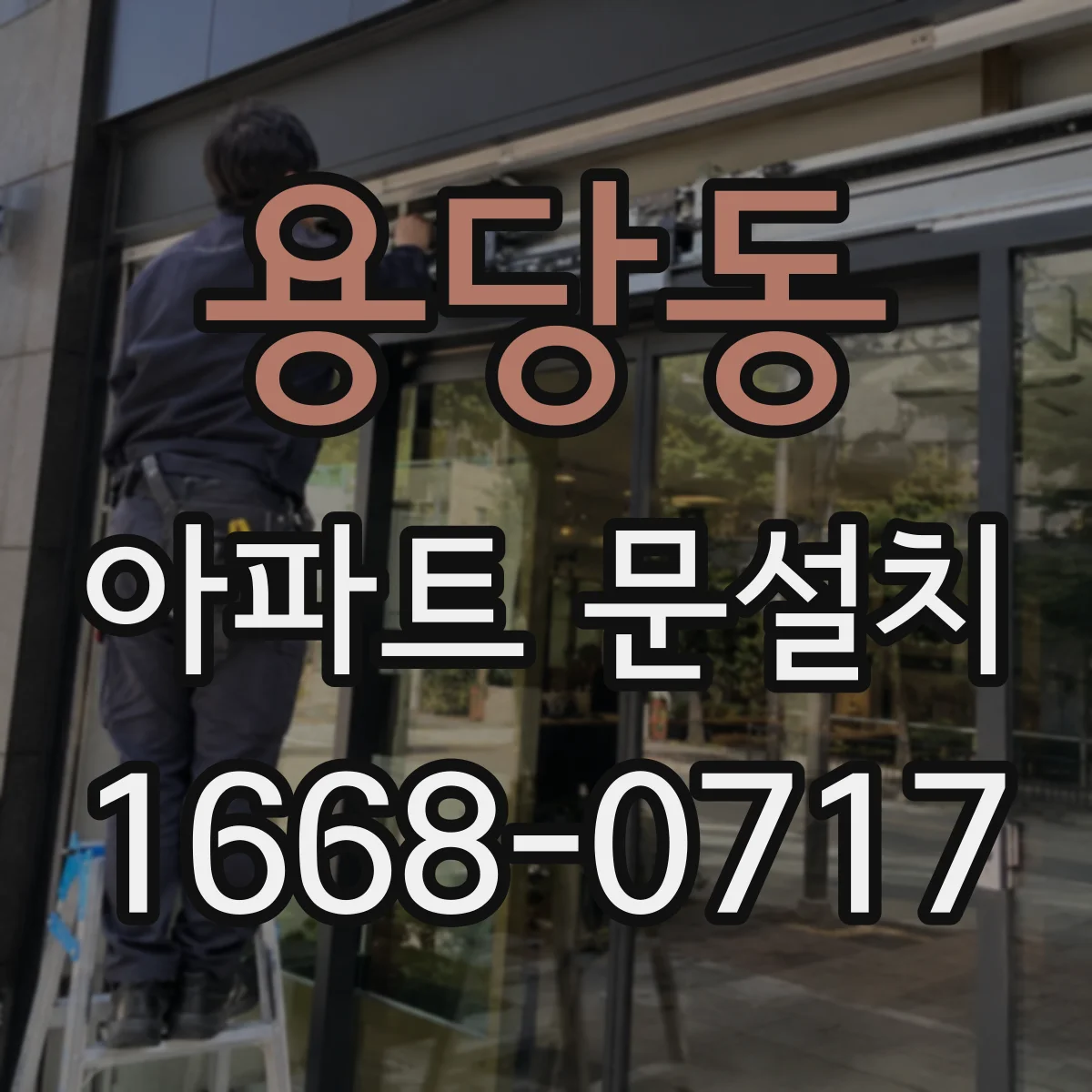 용당동 아파트 문설치