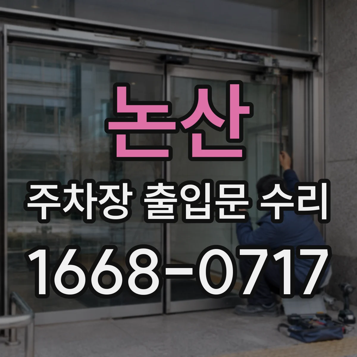 논산 주차장 출입문 수리 출입문 센서와 연동부 충돌 영향 점검