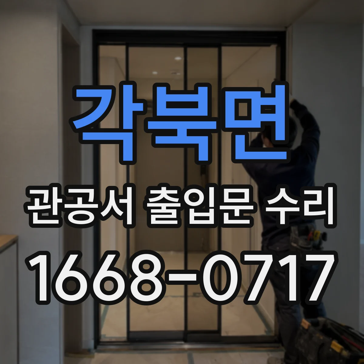 각북면 관공서 출입문 수리