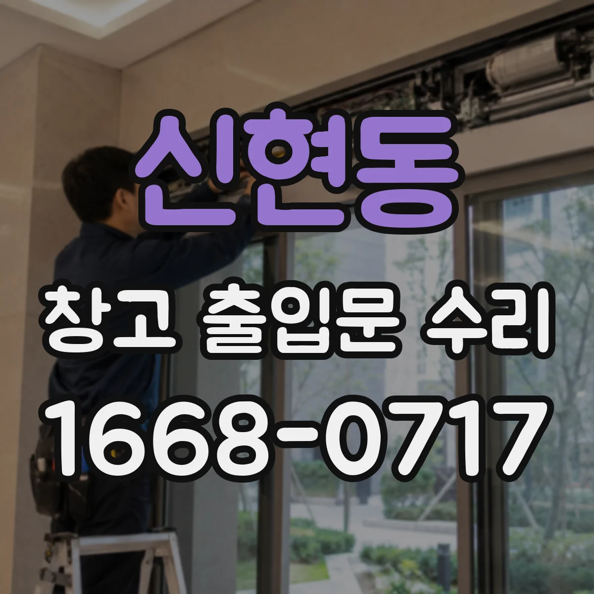 신현동 창고 출입문 수리