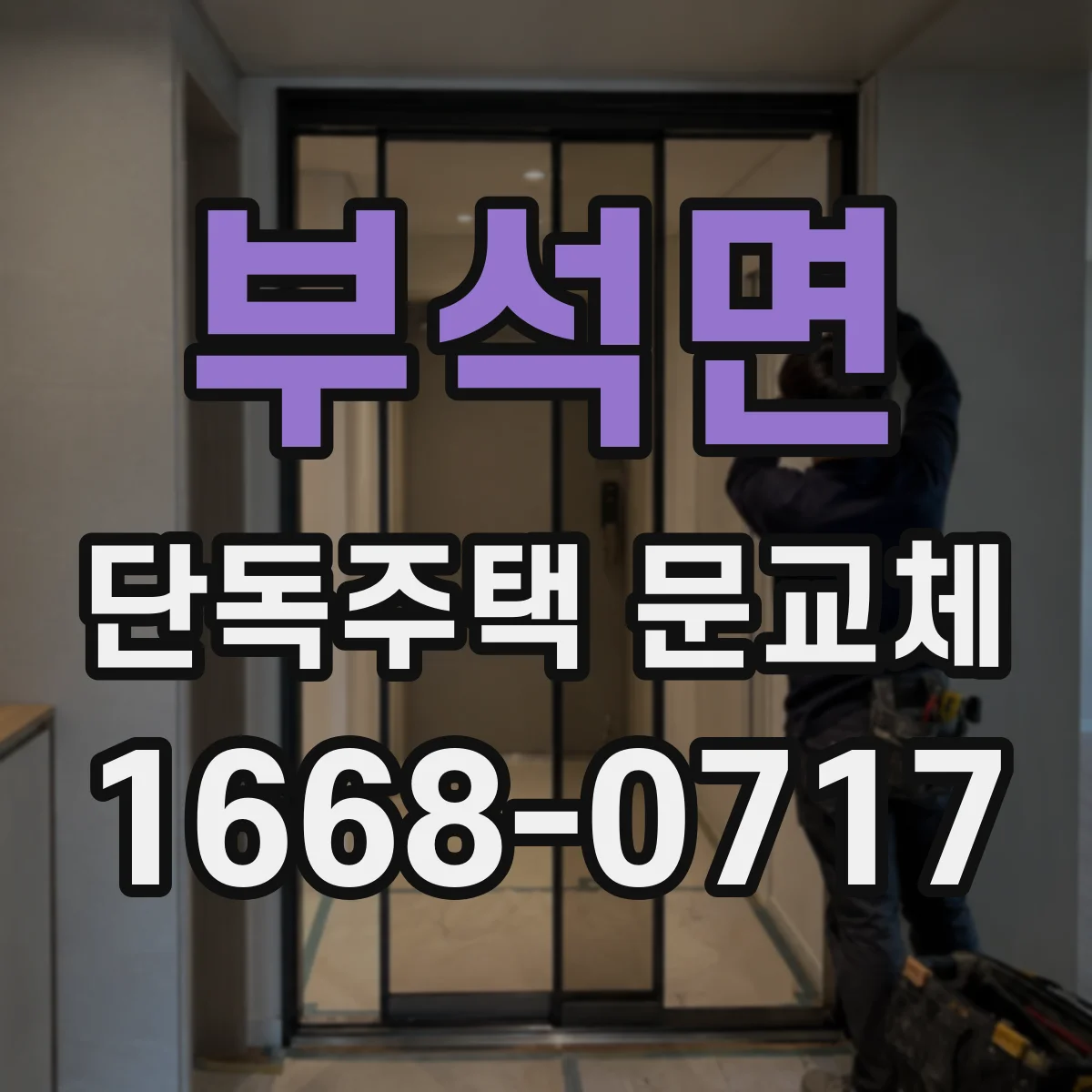 부석면 단독주택 문교체