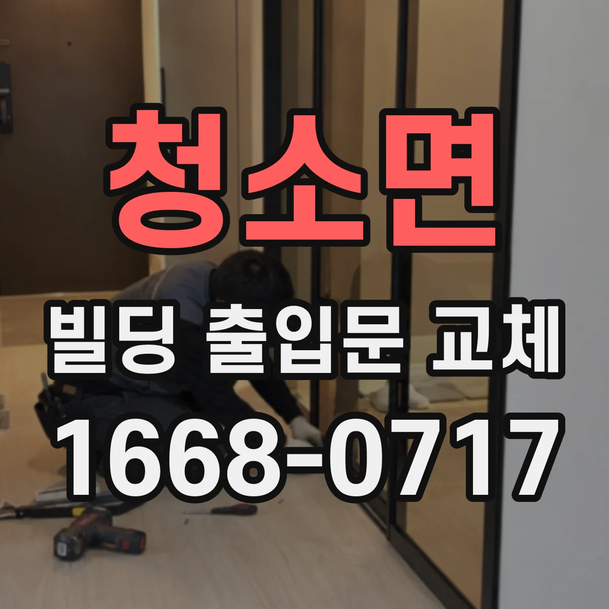 청소면 빌딩 출입문 교체