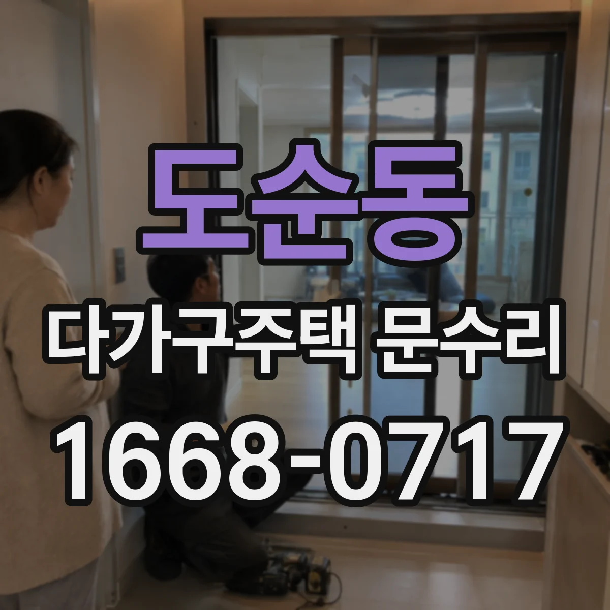 도순동 다가구주택 문수리