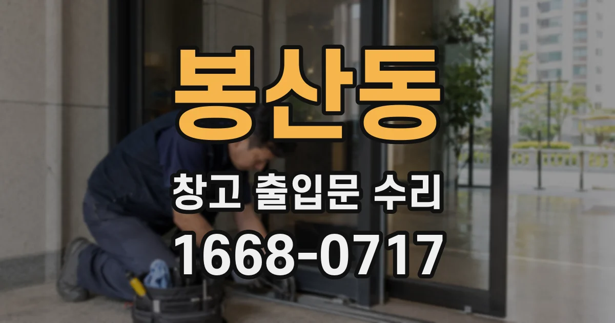 봉산동 창고 출입문 수리