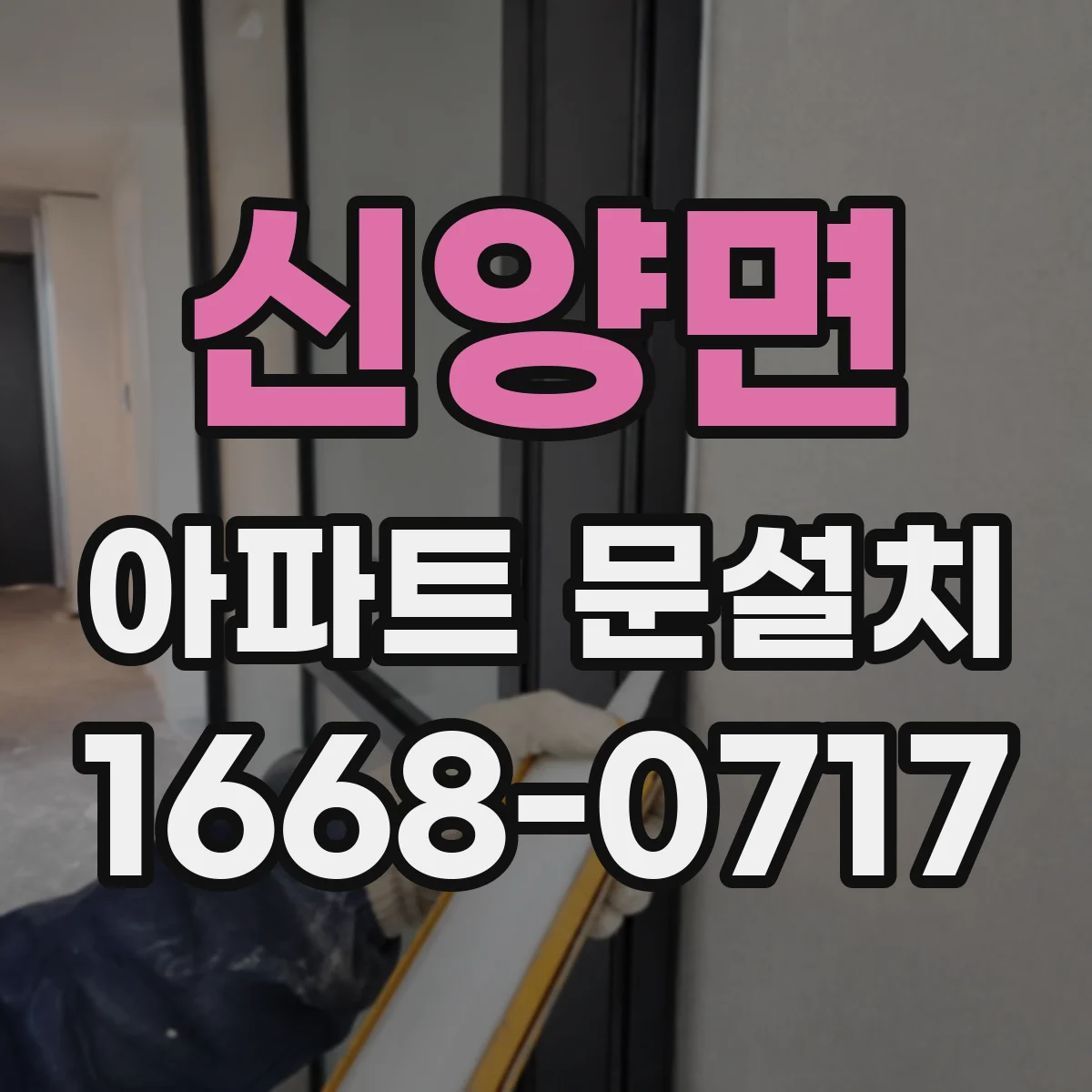 신양면 아파트 문설치