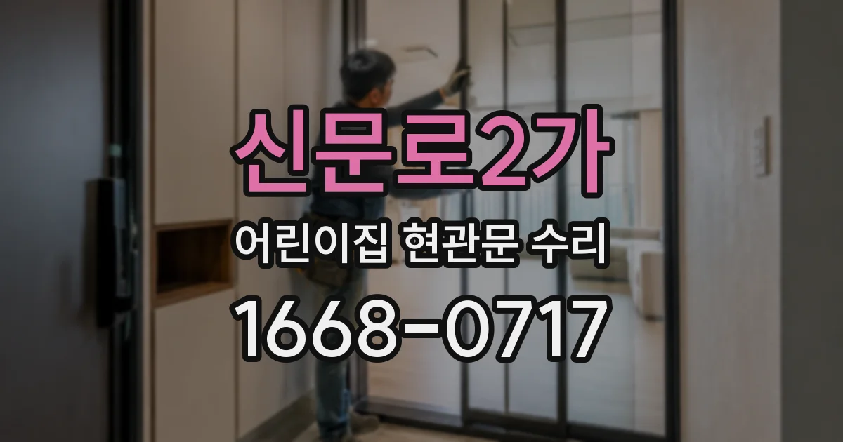 신문로2가 어린이집 현관문 수리