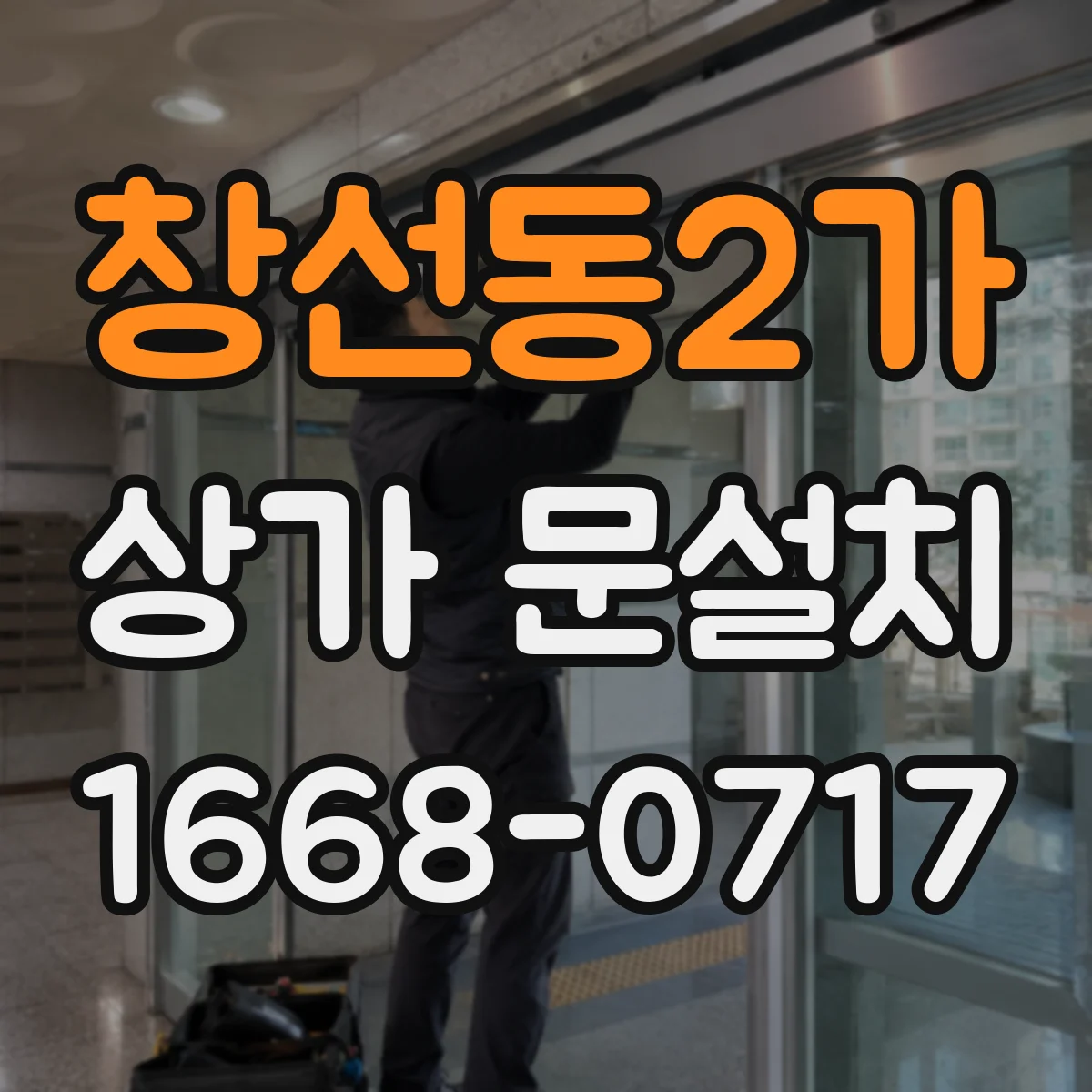 창선동2가 상가 문설치