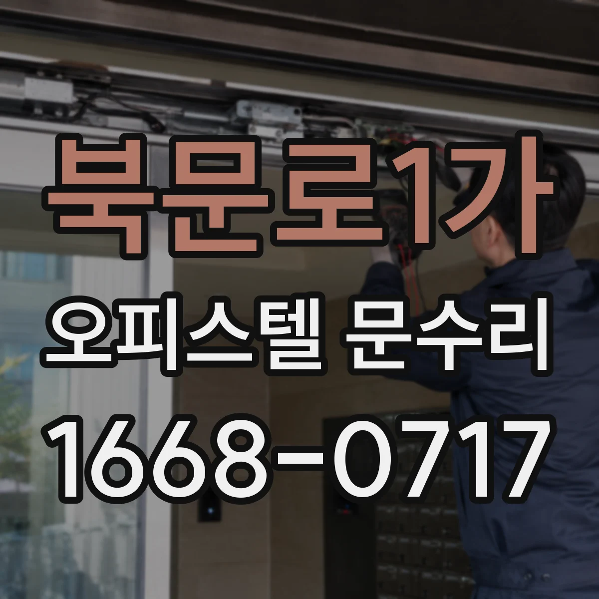 북문로1가 오피스텔 문수리