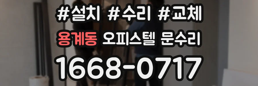 용계동 오피스텔 문수리