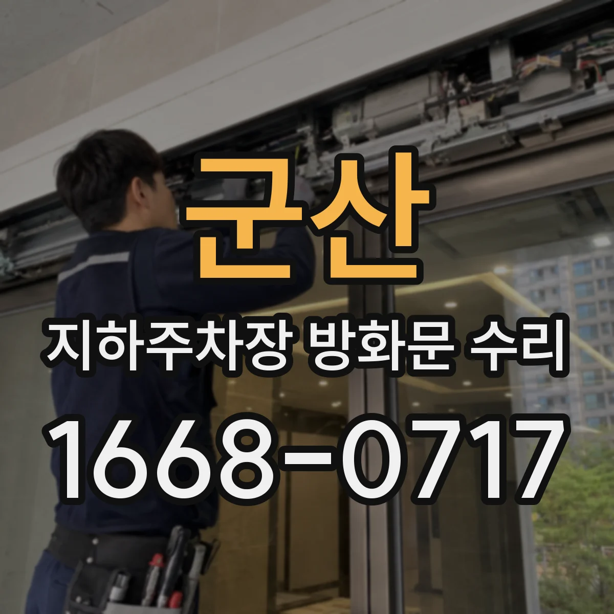 군산 지하주차장 방화문 수리 후 기밀·마감 상태 점검 포인트