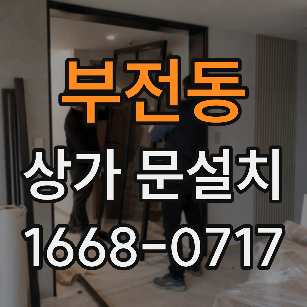 부전동 상가 문설치