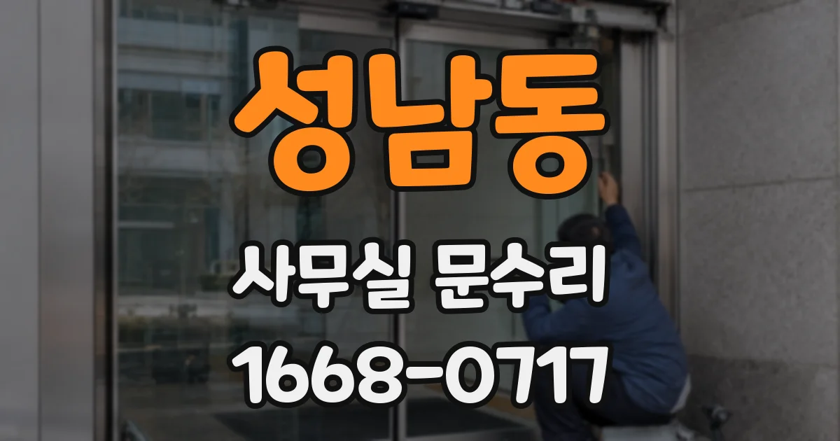 성남동 사무실 문수리
