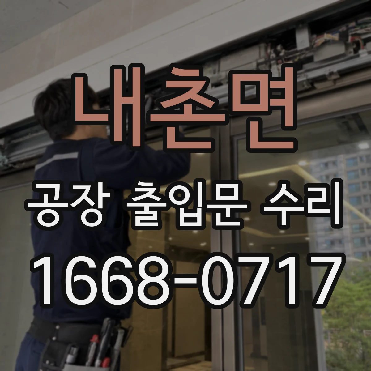 내촌면 공장 출입문 수리