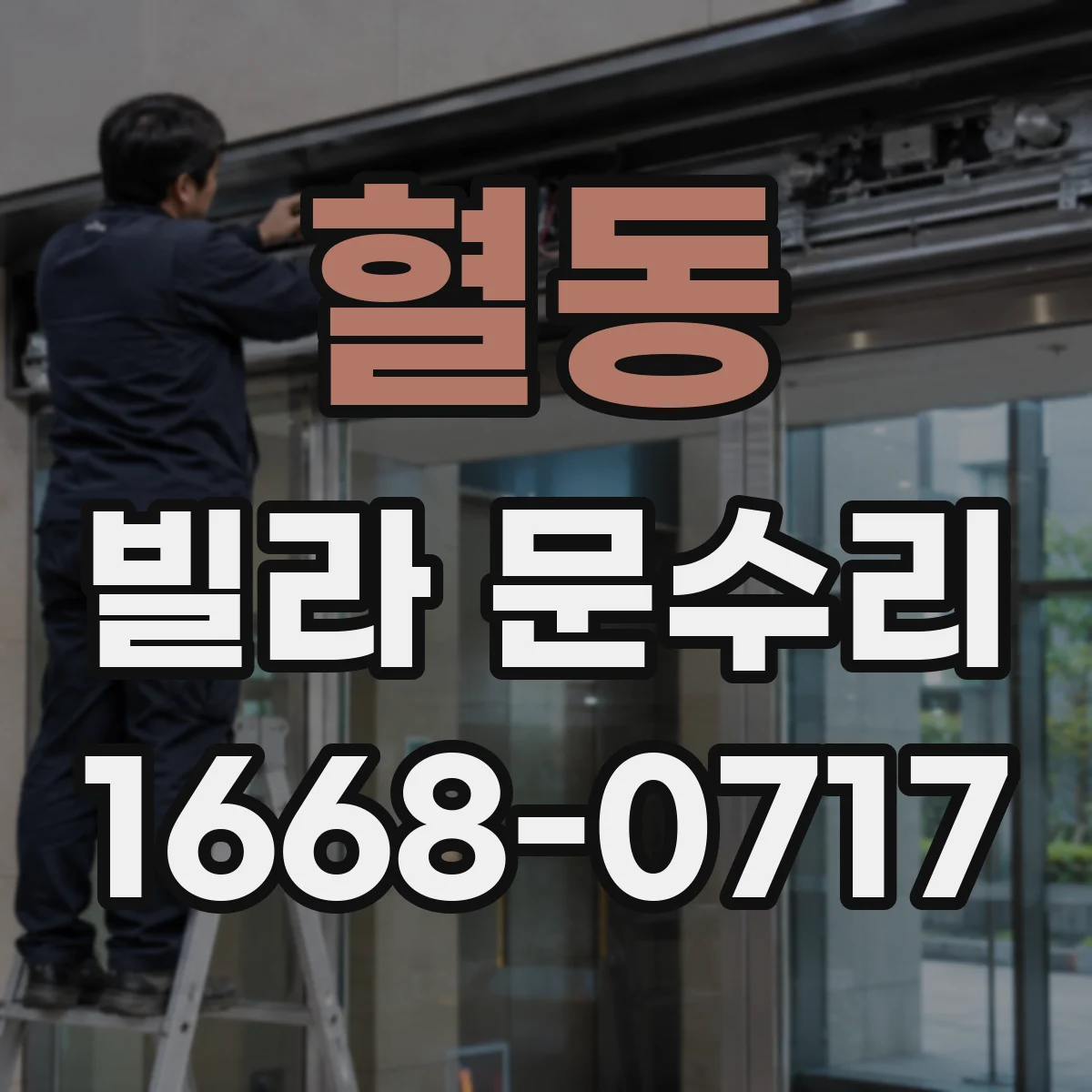 혈동 빌라 문수리