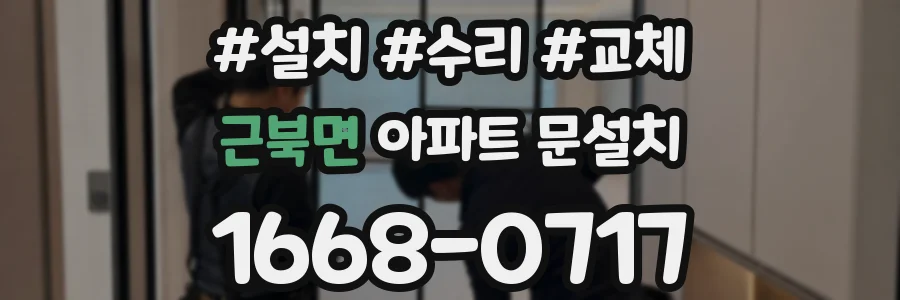 근북면 아파트 문설치