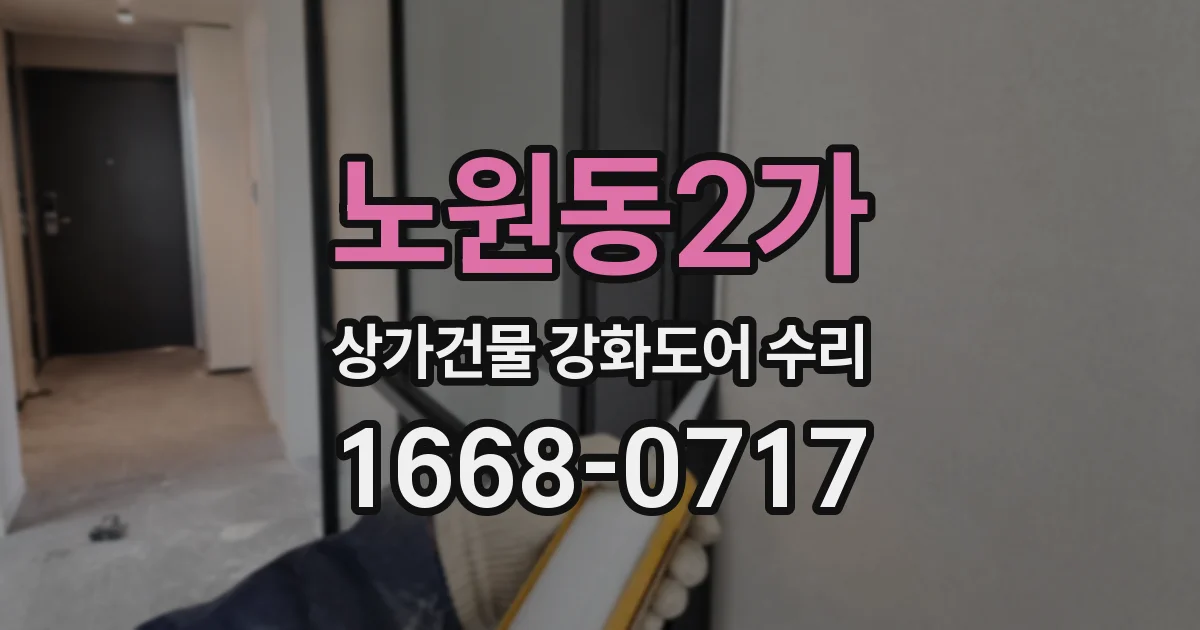노원동2가 상가건물 강화도어 수리